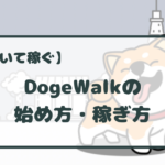 DogeWalk(ドージウォーク)の始め方・使い方｜メリット・デメリットも解説